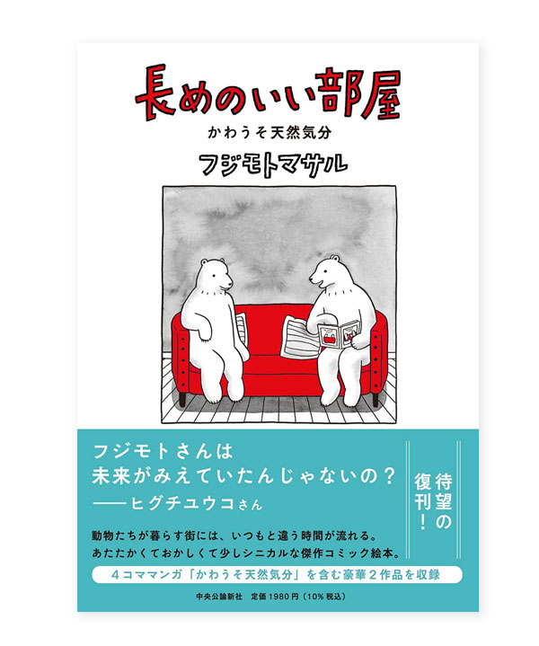 長めのいい部屋・かわうそ天然気分 / フジモトマサル ON READING