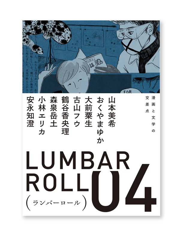 ランバーロール04 山本美希 おくやまゆか 大前粟生 古山フウ 鶴谷香央理 森泉岳土 小林エリカ 安永知澄 On Reading Online Shop