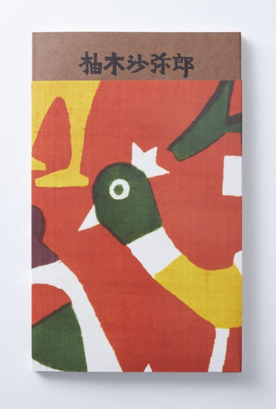 10月8日まで出品。最終価格 柚木沙弥郎 板絵 手描き 手彩色 鳥と犬