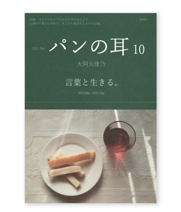 パンの耳 10号 / 大阿久佳乃