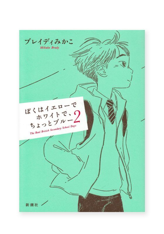 ぼくはイエローでホワイトで、ちょっとブルー - 文学・小説