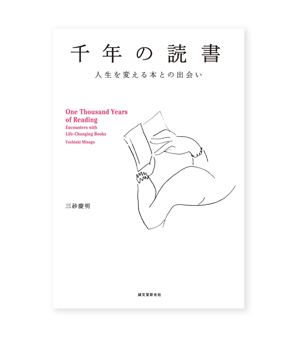 READING　Online　千年の読書:　人生を変える本との出会い　ON　三砂慶明　Shop