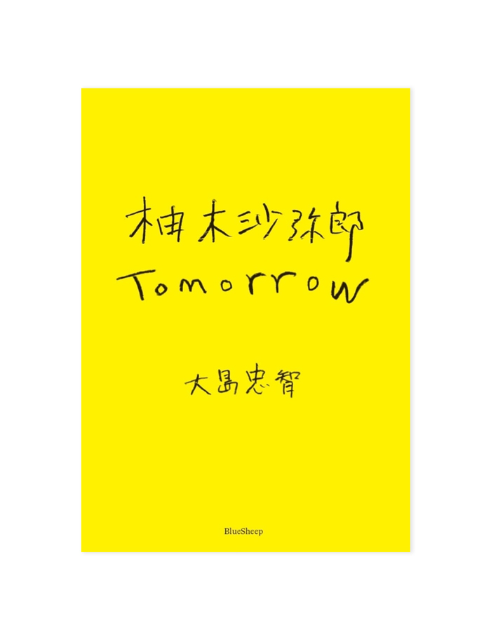 柚木沙弥郎 Tomorrow ON READING Online Shop