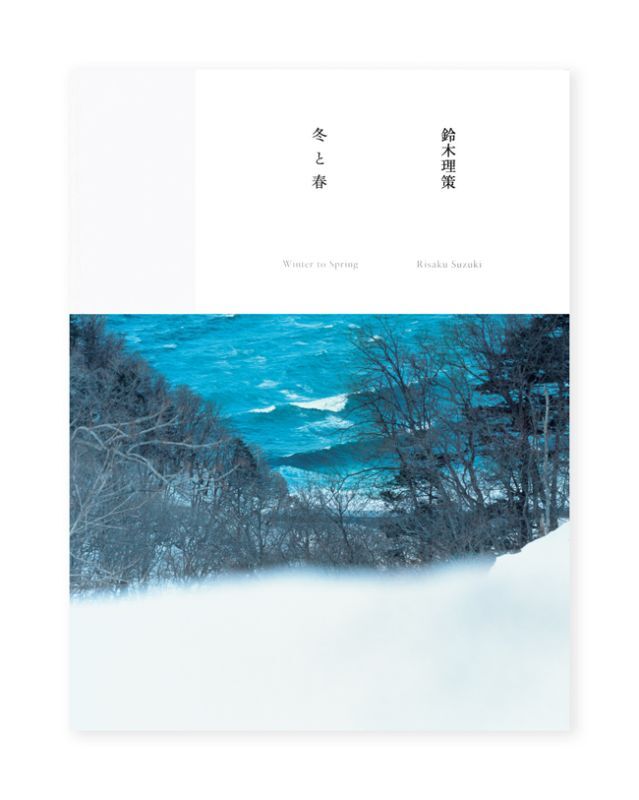 鈴木理策 写真集『冬と春』 / ON READING オンラインショップ