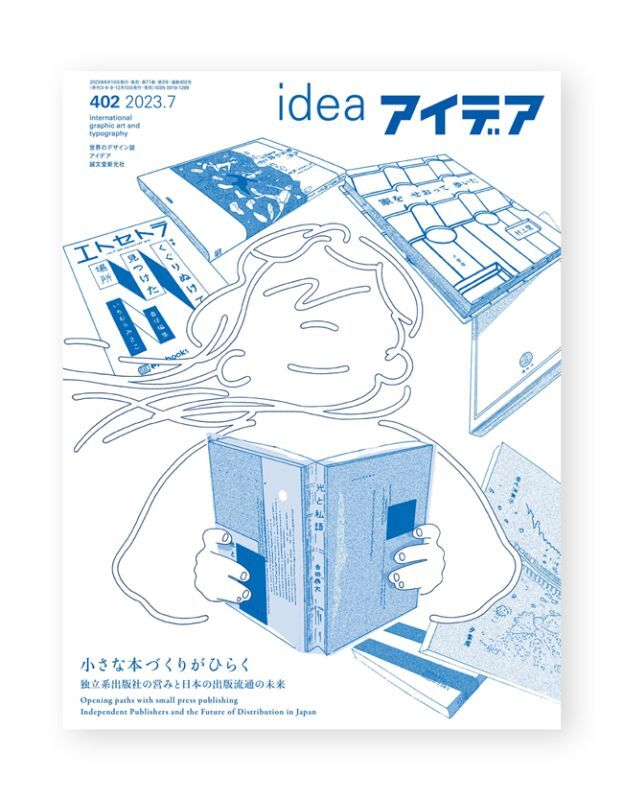 READING　ON　独立系出版社の営みと日本の出版流通の未来　アイデア　小さな本づくりがひらく　No.402　オンラインショップ