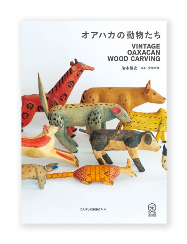 ON　オアハカの動物たち:　Vintage　Oaxacan　READING　Wood　Carving　岩本慎史、安彦幸枝　オンラインショップ